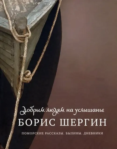 Добрым людям на услышанье.Поморские рассказы.Былины.Дневники: купить с доставкой по Кипру или в книжных магазинах Букберри в Лимасоле, Ларнаке и Пафосе