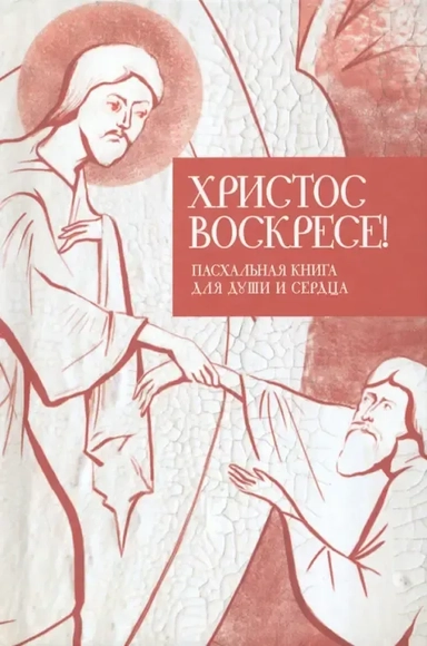 Христос воскресе! Пасхальная книга для души и сердца: купить с доставкой по Кипру или в книжных магазинах Букберри в Лимасоле, Ларнаке и Пафосе