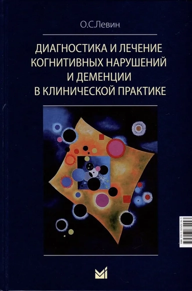 Диагностика и лечение когнитивных нарушений и деменции в клинической практике: купить с доставкой по Кипру или в книжных магазинах Букберри в Лимасоле, Ларнаке и Пафосе