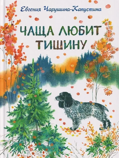 Чаща любит тишину: купить с доставкой по Кипру или в книжных магазинах Букберри в Лимасоле, Ларнаке и Пафосе
