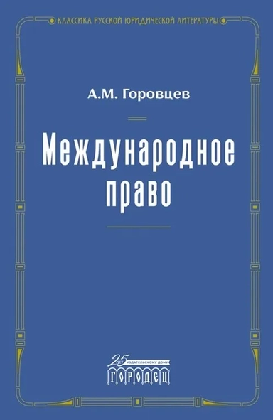 Международное право. Переиздание 1909 года: купить с доставкой по Кипру или в книжных магазинах Букберри в Лимасоле, Ларнаке и Пафосе