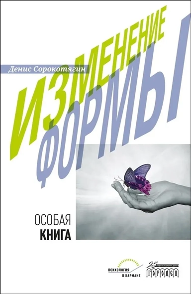 Изменение формы. Особая книга: купить с доставкой по Кипру или в книжных магазинах Букберри в Лимасоле, Ларнаке и Пафосе