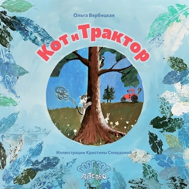 Кот и трактор: купить с доставкой по Кипру или в книжных магазинах Букберри в Лимасоле, Ларнаке и Пафосе