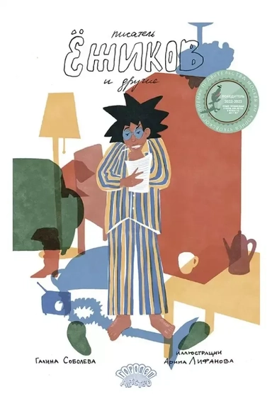 Писатель Ёжиков и другие: купить с доставкой по Кипру или в книжных магазинах Букберри в Лимасоле, Ларнаке и Пафосе