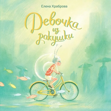 Девочка из ракушки. Сказка: купить с доставкой по Кипру или в книжных магазинах Букберри в Лимасоле, Ларнаке и Пафосе