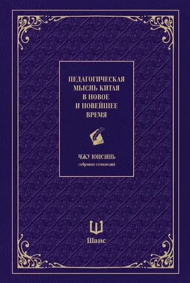 Педагогическая мысль Китая в новое и новейшее время: купить с доставкой по Кипру или в книжных магазинах Букберри в Лимасоле, Ларнаке и Пафосе