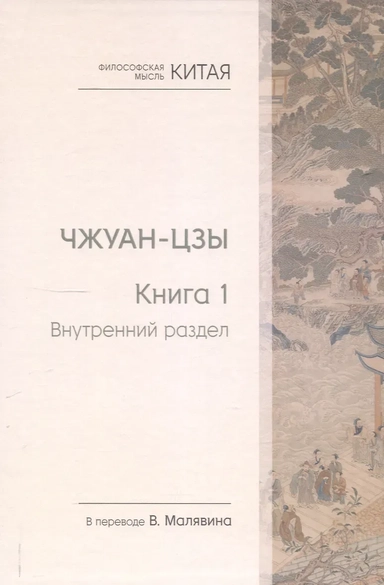 Чжуан-цзы. Книга 1. Внутренний раздел: купить с доставкой по Кипру или в книжных магазинах Букберри в Лимасоле, Ларнаке и Пафосе
