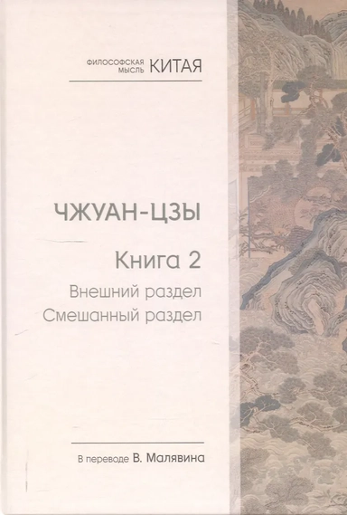 Чжуан-цзы. Книга 2. Внешний раздел. Смешанный раздел: купить с доставкой по Кипру или в книжных магазинах Букберри в Лимасоле, Ларнаке и Пафосе