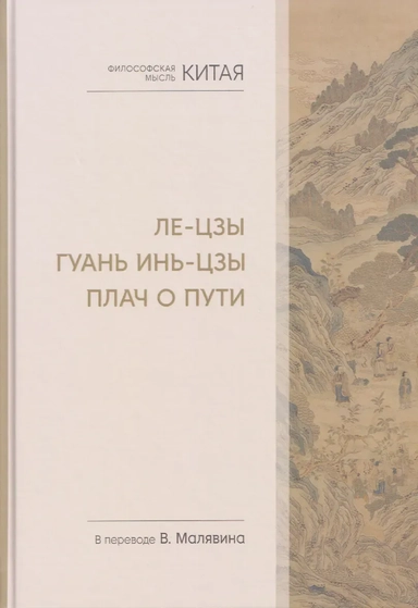 Философская мысль Китая. Ле-цзы. Гуань Инь-цзы. Плач о Пути: купить с доставкой по Кипру или в книжных магазинах Букберри в Лимасоле, Ларнаке и Пафосе