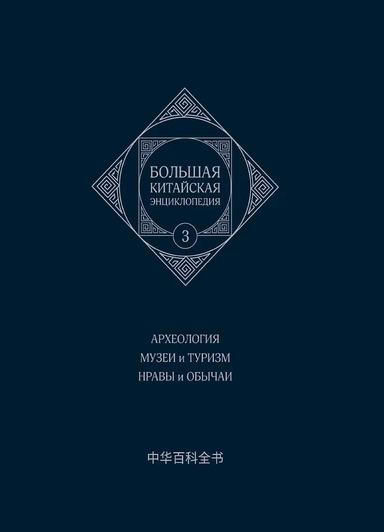 Большая китайская энциклопедия. Том 3. Археология. Музеи и туризм. Нравы и обычаи. 2-е издание, исправленное.: купить с доставкой по Кипру или в книжных магазинах Букберри в Лимасоле, Ларнаке и Пафосе