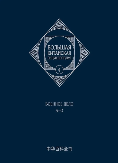 Большая китайская энциклопедия. Том 4. Военное дело. А-О. 2-е издание, исправленное.: купить с доставкой по Кипру или в книжных магазинах Букберри в Лимасоле, Ларнаке и Пафосе
