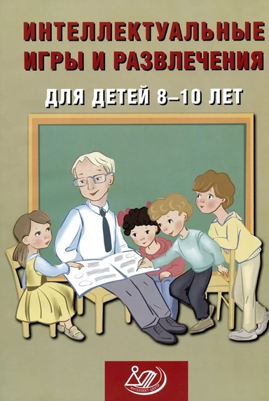 Интеллектуальн.игры и развлеч.для детей 8-10 лет: купить с доставкой по Кипру или в книжных магазинах Букберри в Лимасоле, Ларнаке и Пафосе