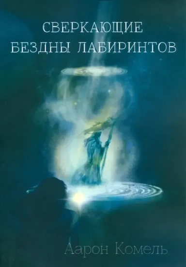 Сверкающие бездны лабиринтов: купить с доставкой по Кипру или в книжных магазинах Букберри в Лимасоле, Ларнаке и Пафосе