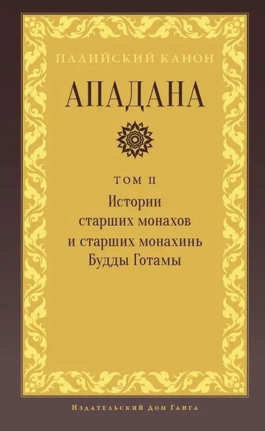 Ападана. Том II. Истории старших монахов и старших монахинь Будды Готамы: купить с доставкой по Кипру или в книжных магазинах Букберри в Лимасоле, Ларнаке и Пафосе