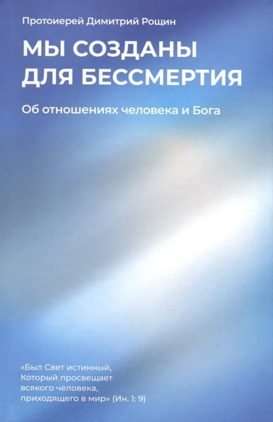 Мы созданы для бессмертия. Об отношениях человека и Бога: купить с доставкой по Кипру или в книжных магазинах Букберри в Лимасоле, Ларнаке и Пафосе