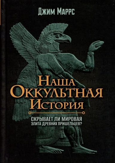 Наша оккультная история. Скрывает ли мировая элита древних пришельцев?: купить с доставкой по Кипру или в книжных магазинах Букберри в Лимасоле, Ларнаке и Пафосе
