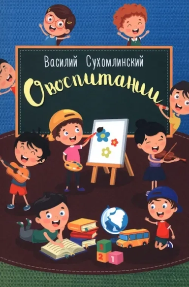 О воспитании: купить с доставкой по Кипру или в книжных магазинах Букберри в Лимасоле, Ларнаке и Пафосе