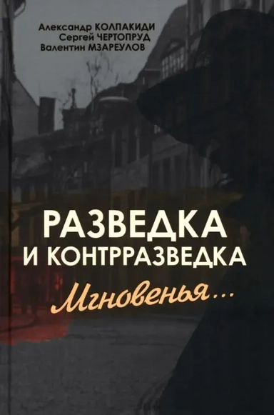 Разведка и контрразведка. Мгновенья…: купить с доставкой по Кипру или в книжных магазинах Букберри в Лимасоле, Ларнаке и Пафосе