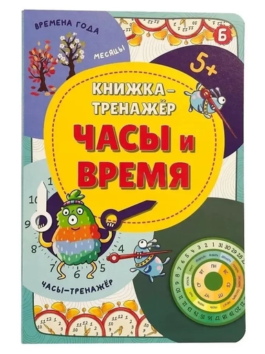 Книжка-тренажёр. Часы и время: купить с доставкой по Кипру или в книжных магазинах Букберри в Лимасоле, Ларнаке и Пафосе