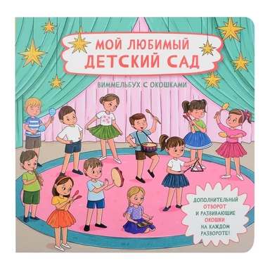 Мой любимый детский сад. Виммельбух с окошками: купить с доставкой по Кипру или в книжных магазинах Букберри в Лимасоле, Ларнаке и Пафосе