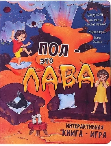 Интерактивная книга ПОЛ - это ЛАВА: купить с доставкой по Кипру или в книжных магазинах Букберри в Лимасоле, Ларнаке и Пафосе
