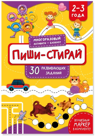 Многоразова тетрадь Пиши-Стирай для детей 2-3 лет: купить с доставкой по Кипру или в книжных магазинах Букберри в Лимасоле, Ларнаке и Пафосе