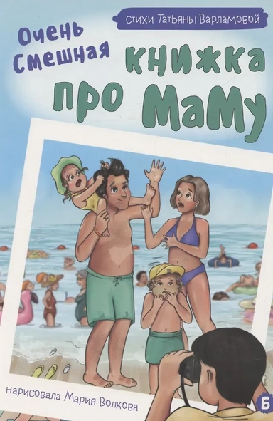 Очень смешная книжка про маму: купить с доставкой по Кипру или в книжных магазинах Букберри в Лимасоле, Ларнаке и Пафосе