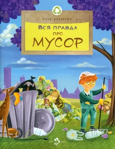 Вся правда про мусор: купить с доставкой по Кипру или в книжных магазинах Букберри в Лимасоле, Ларнаке и Пафосе