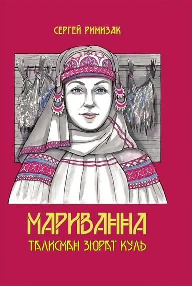 Мариванна. Талисман Зюрат Куль: купить с доставкой по Кипру или в книжных магазинах Букберри в Лимасоле, Ларнаке и Пафосе