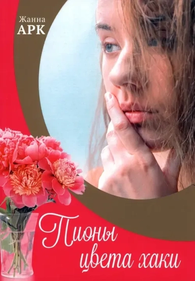 Пионы цвета хаки: купить с доставкой по Кипру или в книжных магазинах Букберри в Лимасоле, Ларнаке и Пафосе