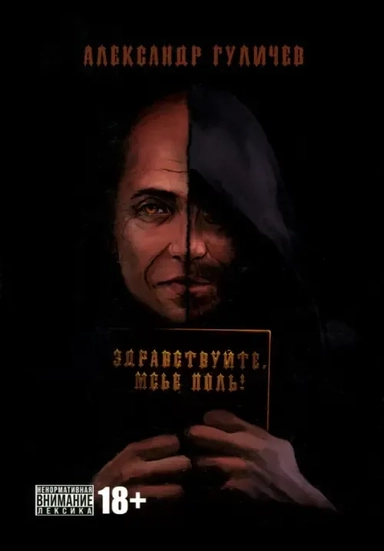 Здравствуйте, мсье Поль!: купить с доставкой по Кипру или в книжных магазинах Букберри в Лимасоле, Ларнаке и Пафосе