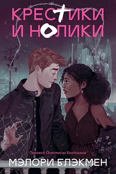 Крестики и нолики (переиздание): купить с доставкой по Кипру или в книжных магазинах Букберри в Лимасоле, Ларнаке и Пафосе