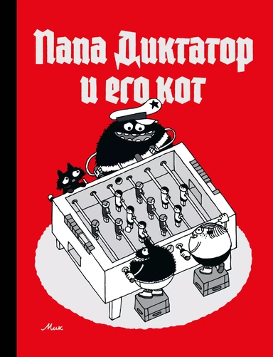 Папа Диктатор и его кот: купить с доставкой по Кипру или в книжных магазинах Букберри в Лимасоле, Ларнаке и Пафосе