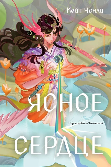 Ясное сердце: купить с доставкой по Кипру или в книжных магазинах Букберри в Лимасоле, Ларнаке и Пафосе