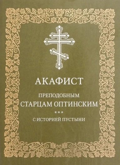 Акафист преподобным старцам Оптинским с историей пустыни: купить с доставкой по Кипру или в книжных магазинах Букберри в Лимасоле, Ларнаке и Пафосе