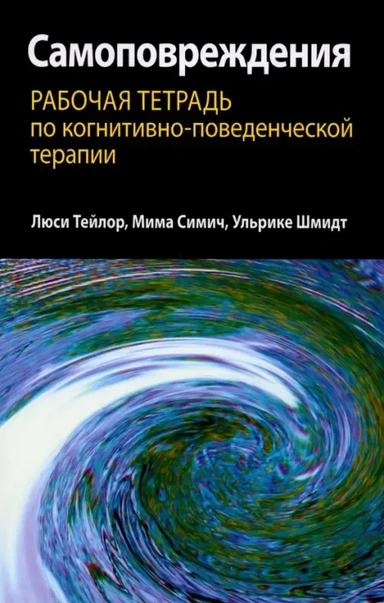 Самоповреждения. Рабочая тетрадь по когнитивно-поведенческой терапии: купить с доставкой по Кипру или в книжных магазинах Букберри в Лимасоле, Ларнаке и Пафосе