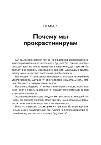 Преодоление прокрастинации. 21 проверенная тактика формирования полезных привычек: купить с доставкой по Кипру или в книжных магазинах Букберри в Лимасоле, Ларнаке и Пафосе
