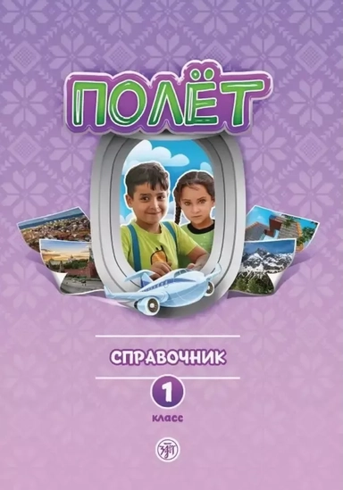 Полёт. Сирийская версия. Справочник: купить с доставкой по Кипру или в книжных магазинах Букберри в Лимасоле, Ларнаке и Пафосе