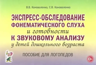 Экспресс-обследование фонематического слуха и готовности к звуковому анализу у детей дошк. возраста: купить с доставкой по Кипру или в книжных магазинах Букберри в Лимасоле, Ларнаке и Пафосе