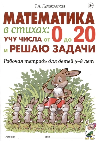 Математика в стихах. Учу числа от 0 до 20 и решаю задачи. Рабочая тетрадь для детей 5–8 лет: купить с доставкой по Кипру или в книжных магазинах Букберри в Лимасоле, Ларнаке и Пафосе