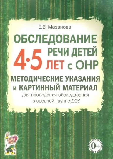 Обследование речи детей 4-5 лет с ОНР. Методические указания и картинный материал: купить с доставкой по Кипру или в книжных магазинах Букберри в Лимасоле, Ларнаке и Пафосе