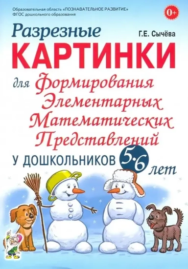Разрезные картинки для формирования элементарных математических представлений у дошкольников 5-6 лет: купить с доставкой по Кипру или в книжных магазинах Букберри в Лимасоле, Ларнаке и Пафосе