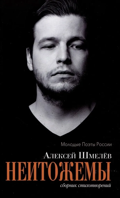 Неитожемы. Сборник стихотворений: купить с доставкой по Кипру или в книжных магазинах Букберри в Лимасоле, Ларнаке и Пафосе