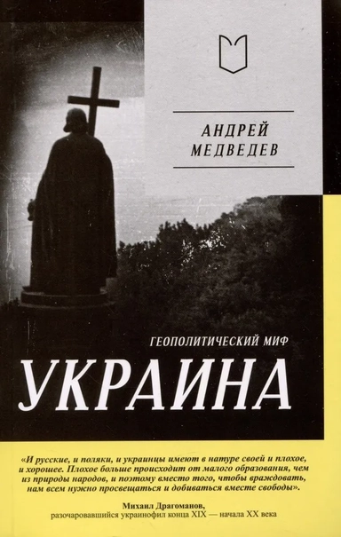 Украина. Геополитический миф: купить с доставкой по Кипру или в книжных магазинах Букберри в Лимасоле, Ларнаке и Пафосе