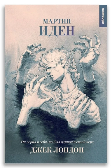 Мартин Иден: купить с доставкой по Кипру или в книжных магазинах Букберри в Лимасоле, Ларнаке и Пафосе