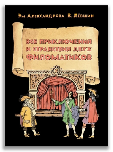 Все приключения и странствия двух филоматиков: купить с доставкой по Кипру или в книжных магазинах Букберри в Лимасоле, Ларнаке и Пафосе