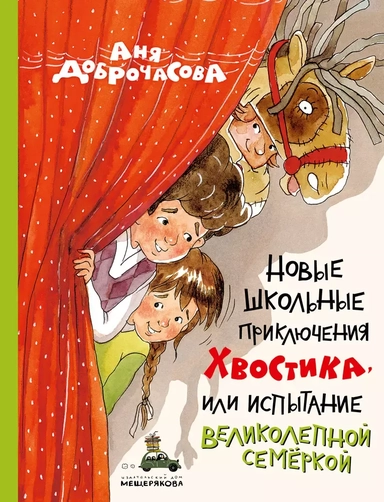Новые школьные приключения Хвостика, или Испытание великолепной семёркой: купить с доставкой по Кипру или в книжных магазинах Букберри в Лимасоле, Ларнаке и Пафосе