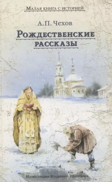 Рождественские рассказы (Чехов А.П.): купить с доставкой по Кипру или в книжных магазинах Букберри в Лимасоле, Ларнаке и Пафосе