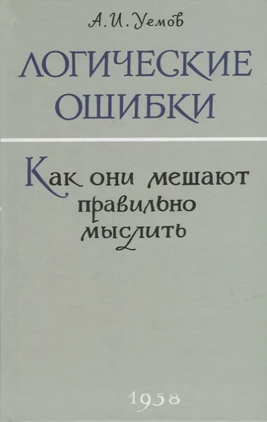 Логические ошибки. Как они мешают правильно мыслить?: купить с доставкой по Кипру или в книжных магазинах Букберри в Лимасоле, Ларнаке и Пафосе