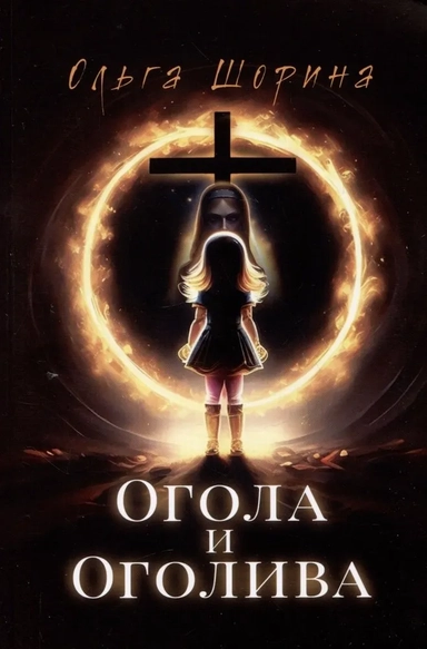 Огола и Оголива: купить с доставкой по Кипру или в книжных магазинах Букберри в Лимасоле, Ларнаке и Пафосе